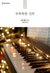 무뚝뚝한 신부 (HR 007)